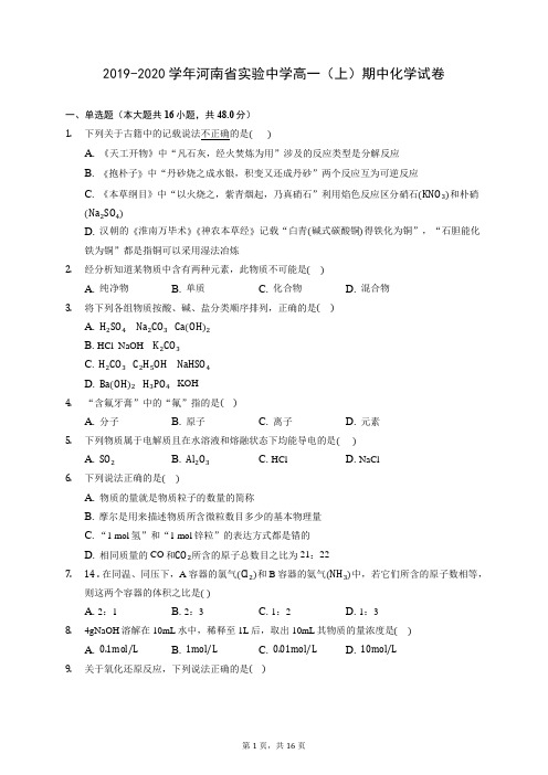 2019-2020学年河南省实验中学高一(上)期中化学试卷 (含答案解析)