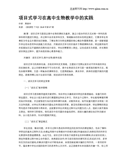 项目式学习在高中生物教学中的实践