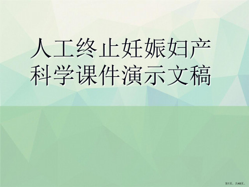 人工终止妊娠妇产科学课件演示文稿