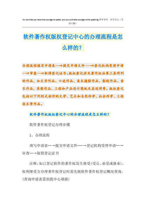 软件著作权版权登记中心的办理流程是怎么样的？