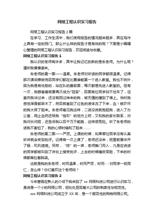 网络工程认识实习报告2篇