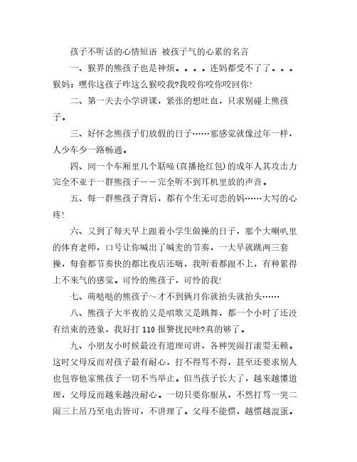 孩子不听话的心情短语 被孩子气的心累的名言