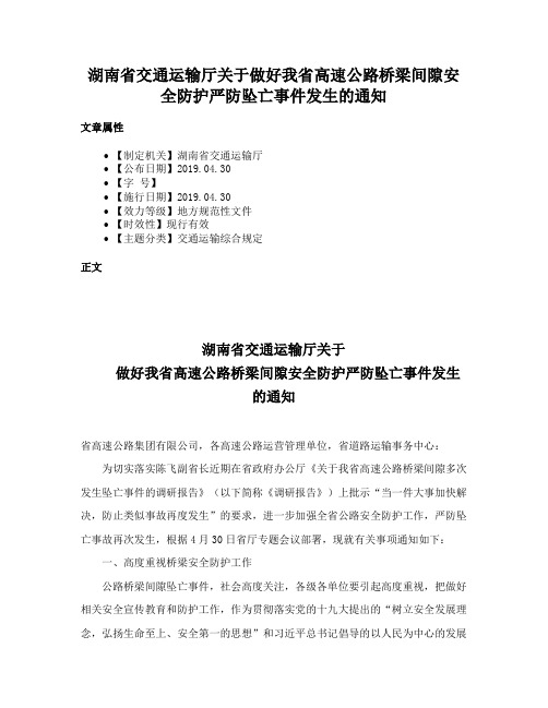 湖南省交通运输厅关于做好我省高速公路桥梁间隙安全防护严防坠亡事件发生的通知