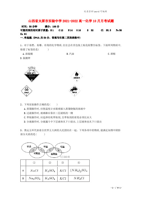 山西省太原市实验中学2021-2022高一化学10月月考试题.doc