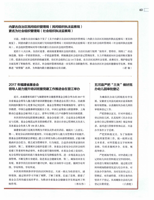 内蒙古自治区民间组织管理局(民间组织执法监察局)更名为社会组