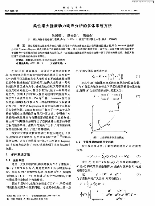 柔性梁大挠度动力响应分析的多体系统方法