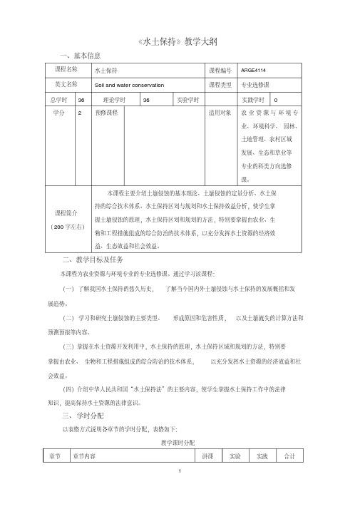 《水土保持》教学大纲