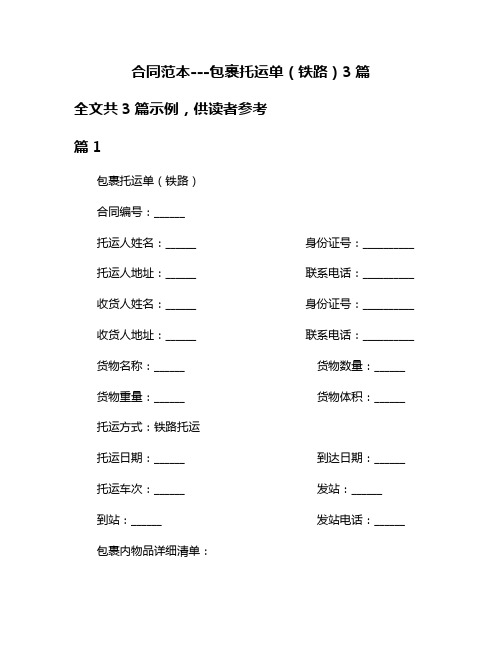 合同范本---包裹托运单(铁路)3篇