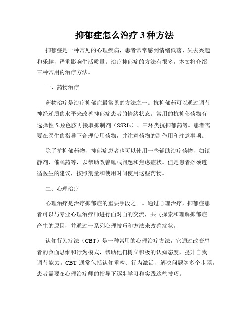 抑郁症怎么治疗3种方法