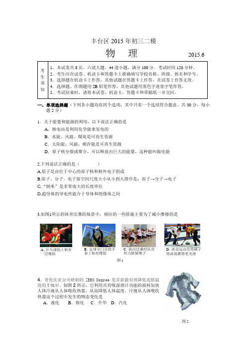 北京市丰台区2015年中考二模物理试题及答案