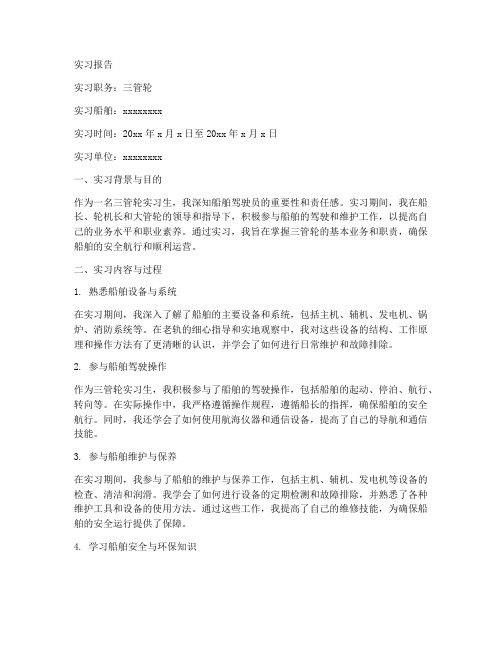 三管轮实习报告作业