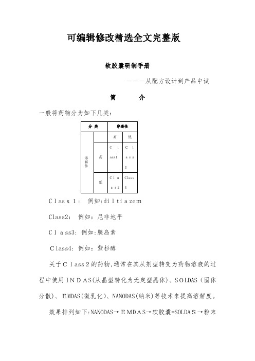 【2024版】软胶囊研制办法―从配方设计到产品中试