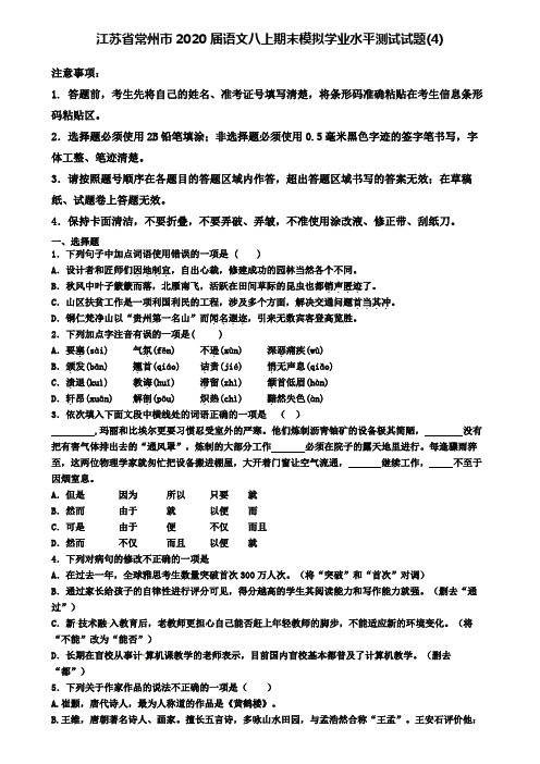 江苏省常州市2020届语文八上期末模拟学业水平测试试题(4)