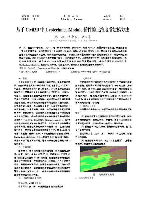 基于Civil3D中GeotechnicalModule插件的三维地质建模方法