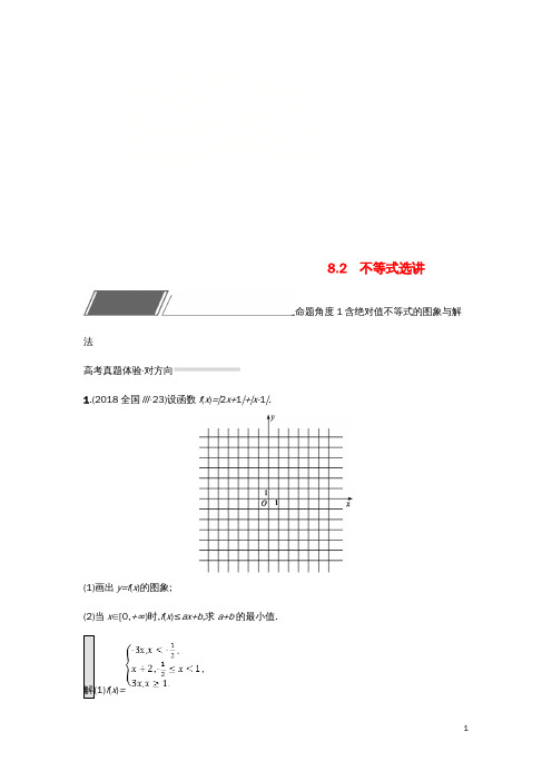 全国通用版高考数学总复习专题八鸭内容8.2不等式选讲精选刷题练理