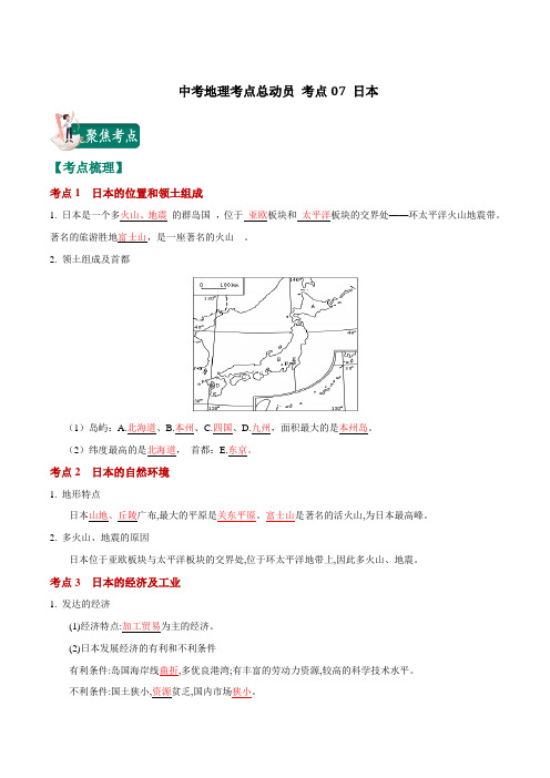 中考地理考点总动员 考点07 日本(解析版)