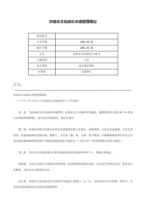 济南市文化娱乐市场管理规定-济南市人民政府令19号