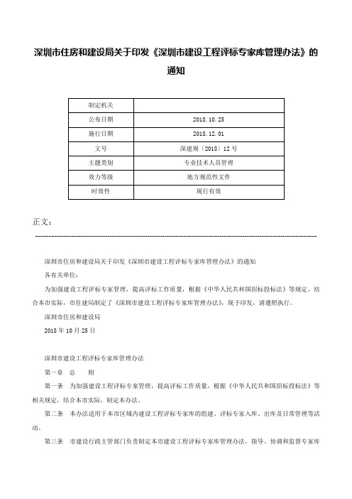 深圳市住房和建设局关于印发《深圳市建设工程评标专家库管理办法》的通知-深建规〔2018〕12号