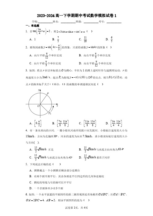 2023-2024高一下学期期中考试数学模拟试卷1