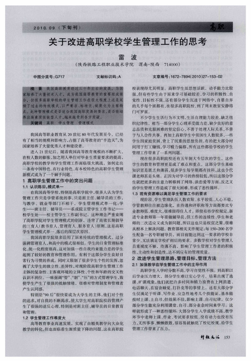 关于改进高职学校学生管理工作的思考