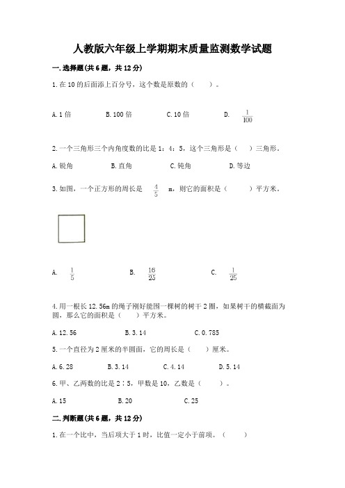 人教版六年级上学期期末质量监测数学试题附答案(满分必刷)