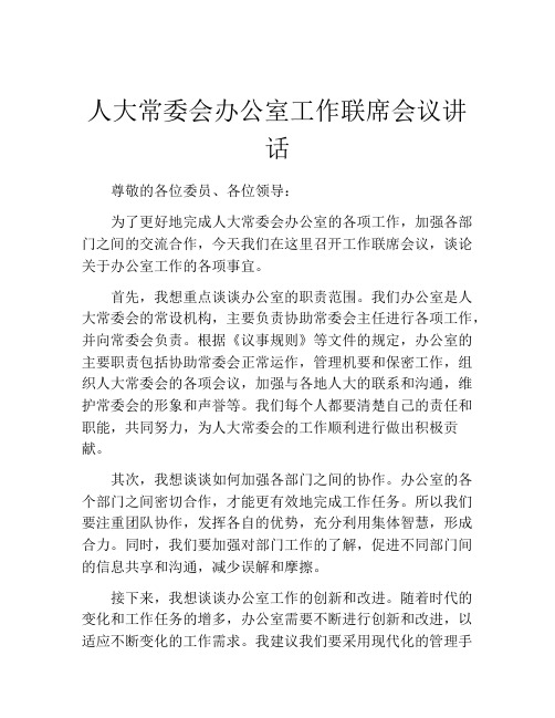 人大常委会办公室工作联席会议讲话