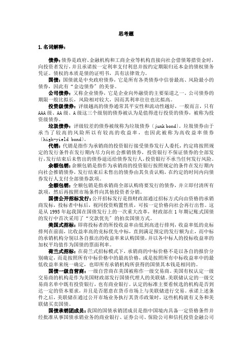 《投资银行理论与实务》(第二版) 课后习题 第九章  债券发行