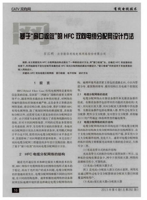 基于“窗口收敛”的HFC双向电缆分配网设计方法