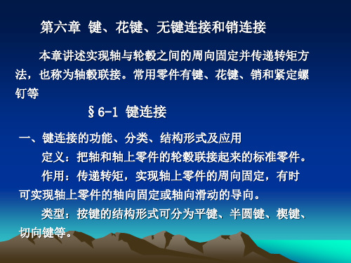 机械设计-第六章 键、花键、无键连接和销连接