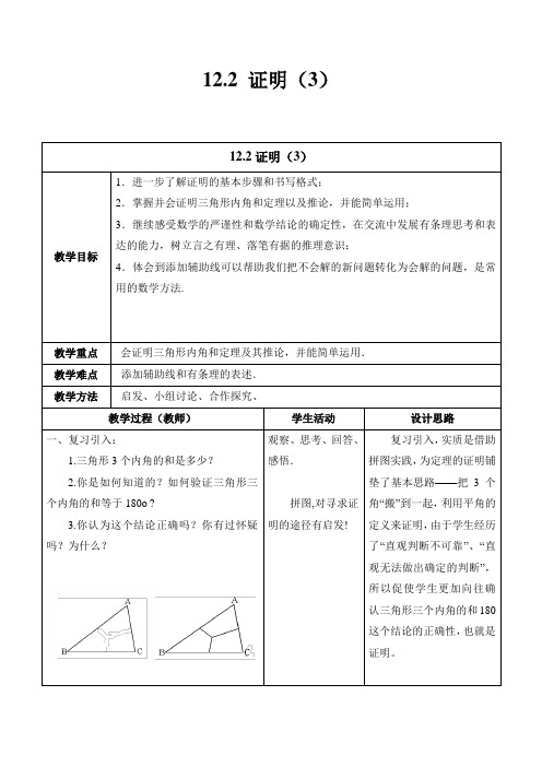 新苏科版七年级数学下册《12章 证明  12.2 证明》公开课教案_28