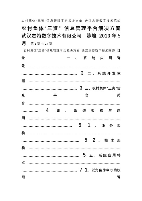 农村集体三资信息管理平台解决方案V1.1_陈峻