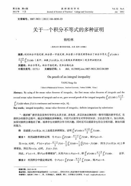 关于一个积分不等式的多种证明