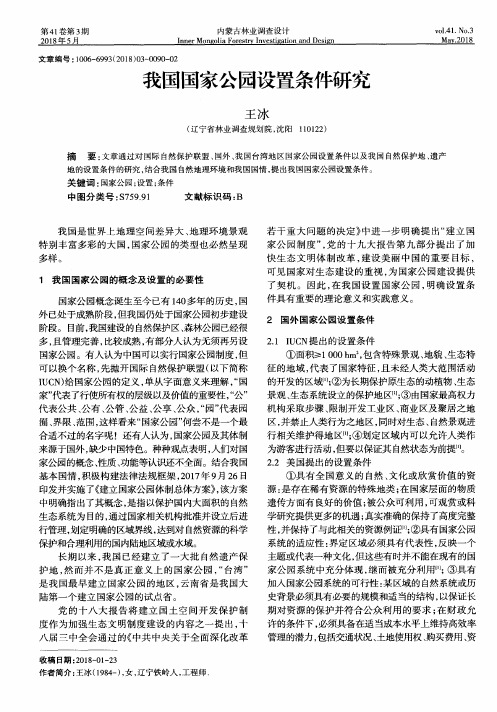 我国国家公园设置条件研究