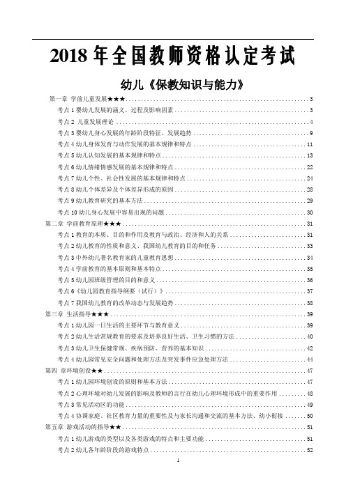 2018年全国教师资格认定考试幼儿《保教知识与能力》全套专题练习(附答案解析)【精品推荐】