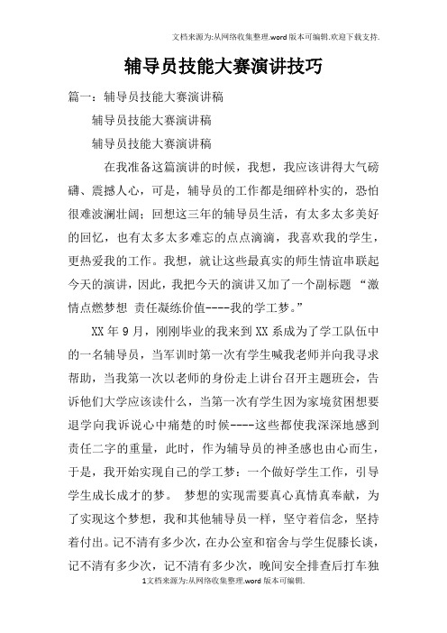 辅导员技能大赛演讲技巧