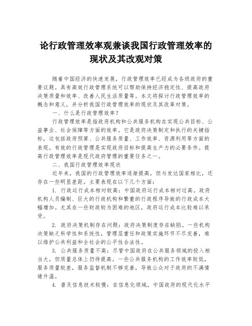 论行政管理效率观兼谈我国行政管理效率的现状及其改观对策