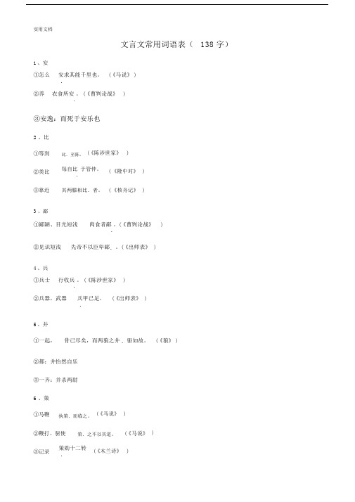 初中文言文常用词语表138字数新颖更新.doc