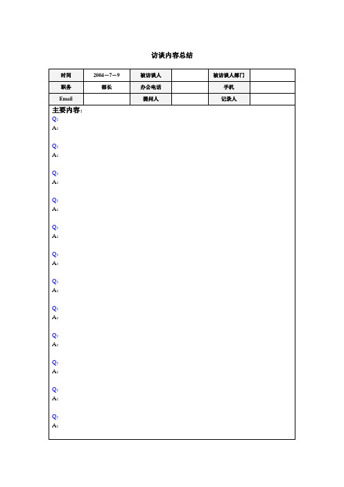 访谈记录模板.doc