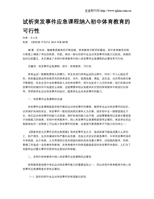 试析突发事件应急课程纳入初中体育教育的可行性