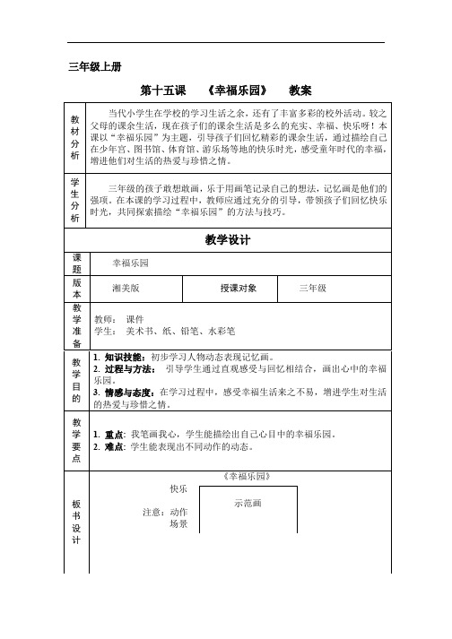 三年级上册美术教案- 第十五课 幸福乐园 ︳湘美版  