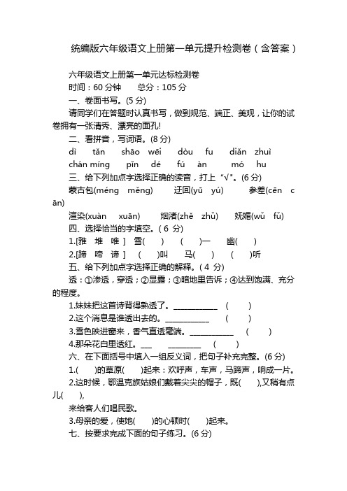 统编版六年级语文上册第一单元提升检测卷(含答案)