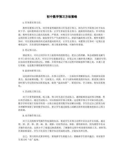 初中数学预习方法策略