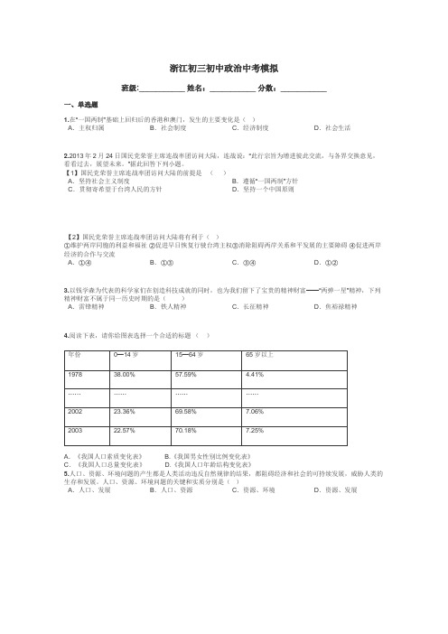 浙江初三初中政治中考模拟带答案解析
