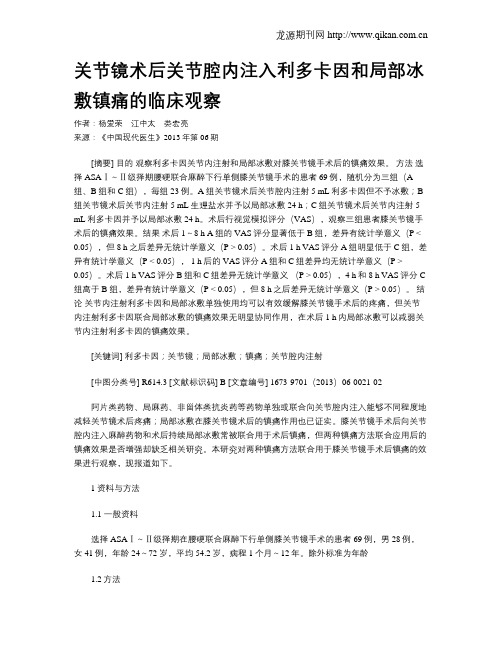 关节镜术后关节腔内注入利多卡因和局部冰敷镇痛的临床观察