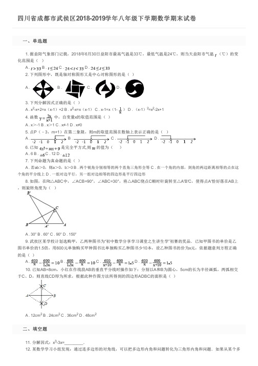 四川省成都市武侯区2018-2019学年八年级下学期数学期末试卷及参考答案