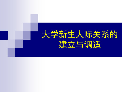 大学生人际关系的建立与调适