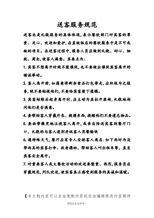 餐厅送客服务规范