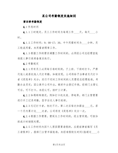 某公司考勤制度实施细则（五篇）