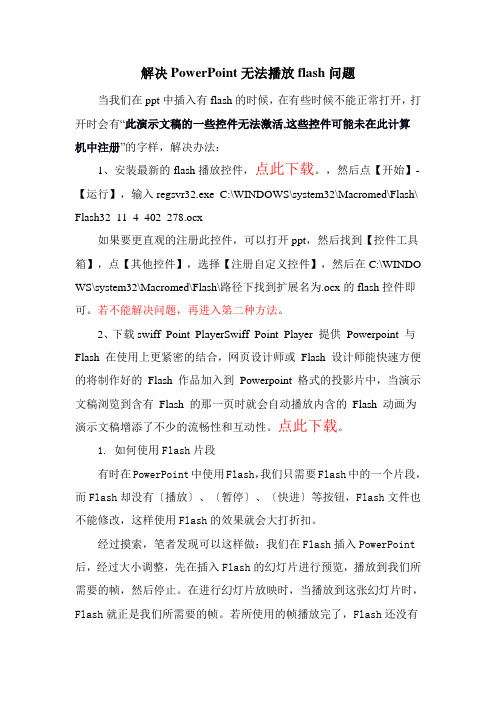 解决PowerPoint无法播放flash问题