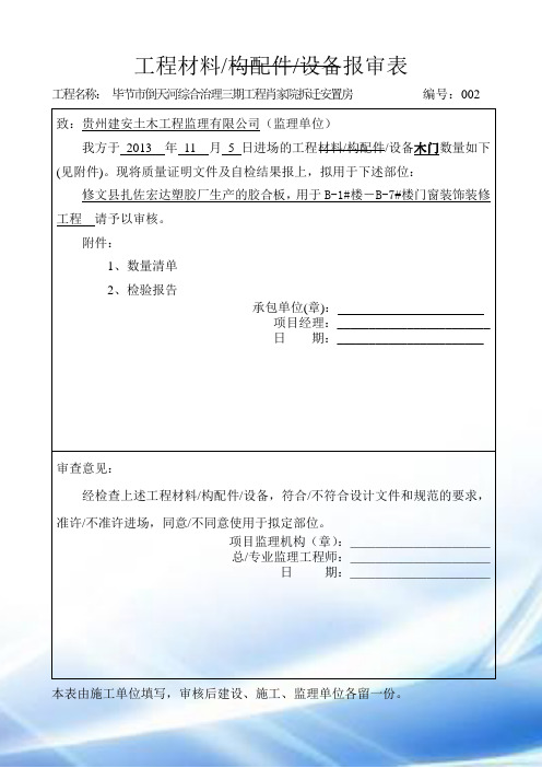 门窗工程材料、构配件、设备报审表---副本